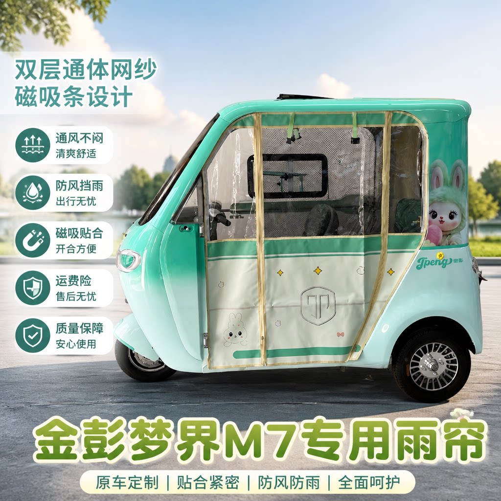 金彭梦界M7专用雨帘防晒双层通网
