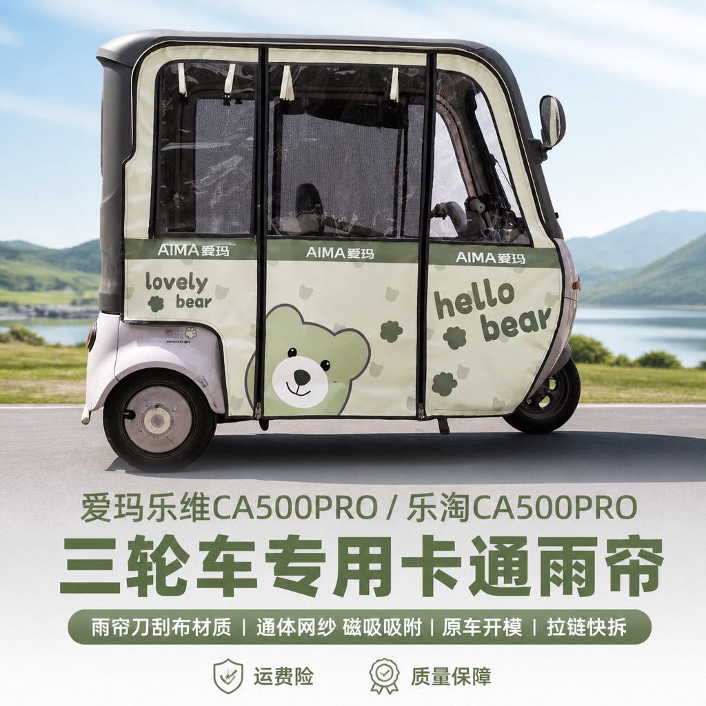 爱玛三轮车乐维乐淘CA500Pro雨帘