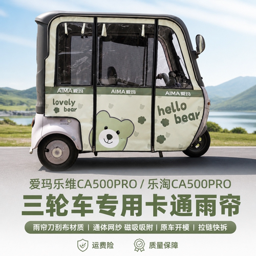 爱玛三轮车乐维乐淘CA500Pro雨帘