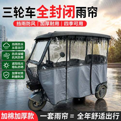 电动三轮车加厚全封闭雨棚车篷