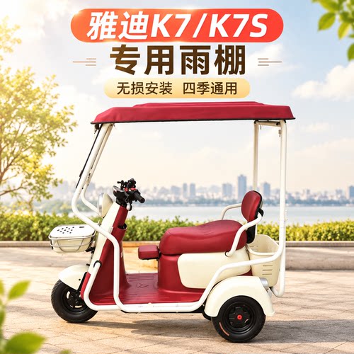 适用雅迪K7k7s加厚迷你遮阳雨棚