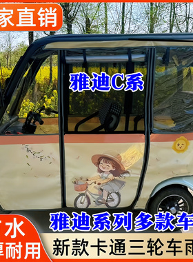 适用雅迪C16C18A80CL9SCL8C5K8E电动三轮车一体棚雨帘四季用雨棚