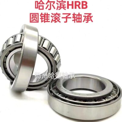 正品原装哈尔滨HRB圆锥滚子轴承 32313 7613E 尺寸: 65*140*51