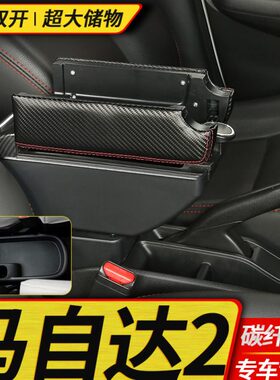 长安马自达2扶手箱专用三厢两厢劲翔手扶箱改装中央配件免打孔