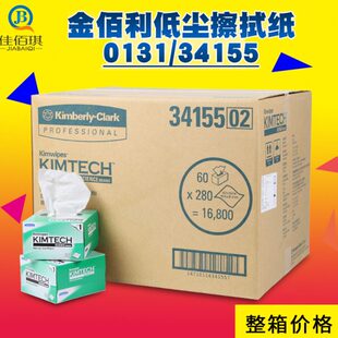 金佰利擦拭纸0131 34155进口低尘精密用静电工业实验室无尘纸整箱