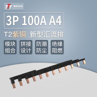 新型电气汇流排3P 100A A4模块组合式开关接线排 空开铜排 连接排