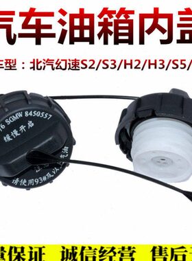 适配北汽威旺306M20M30M35M50F幻速TS2S3LH2EH3FS5S7油箱内盖加油