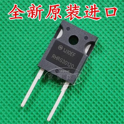 RHRG30120 30A 1200V 快恢复 二极管 全新原装进口