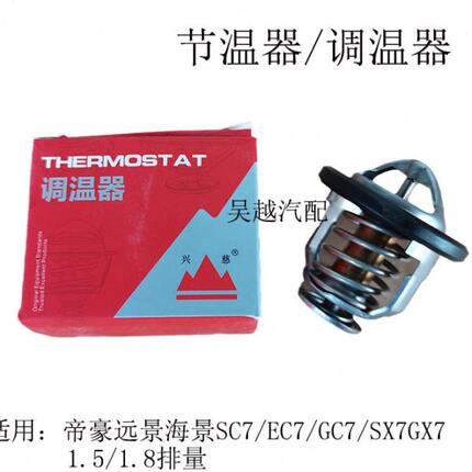适配吉利帝豪远景海景SC7/EC7/GC7/SX7GX7节温器/82度/新/调温器