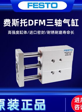 FESTO三轴杆气缸DFM-10-12-16-20-25-32-40-50-63-50-100-P-A-GF