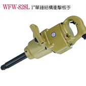 风炮 828L 气动扳手 大扭力风炮 台湾A.winden稳汀 长轴 WFW