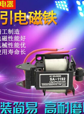 交流牵引电磁铁 SA-1192推拉式吸力0.8kg行程10MM 220V