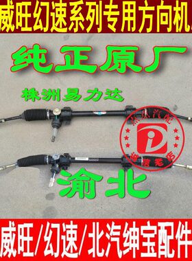 北汽威旺M20M30M50F福瑞达M50M50S幻速S2S3H2EH3H3FS6方向机总成