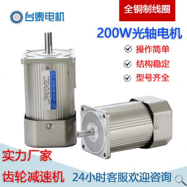 台泰200w光轴电机调速电机 马达电动机 220v 380v电压 单相 三相