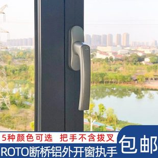 诺托Roto外开执手 断桥铝门窗把手 铝合金门窗配件五金外开拨叉