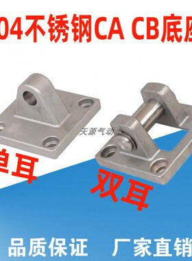 304不锈钢底座SC气缸底座32 40 50 63 80 100 CA单耳CB双耳固定座