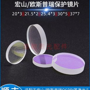 宏山激光保护镜片 宏石HSG高功率激光机切割头上下窗口镜保护镜片
