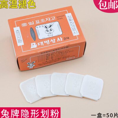 兔牌隐形划粉 过烫高温自动消失 蜡质画粉划衣粉划笔自动气化消失