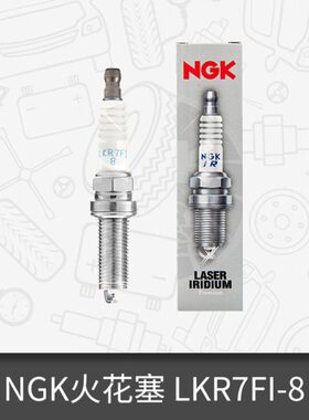NGK铱金火花塞LKR7FI-8传祺GA5 1.6T 1.8T GA6速博GS 5观致3 1.6