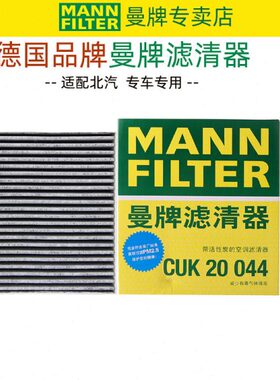 适配北京汽车EV160 EV200 E150EV EC220 EC5空调滤芯格滤清器曼牌