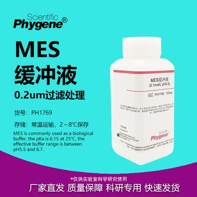 MES缓冲液 MES Buffer 0.1mol/L, pH4.7/5.5/6.0/6.5/8.0 可定制