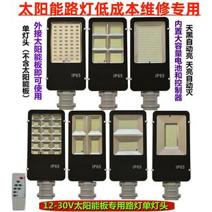 太阳能路灯组装维修灯头12V18V24V光伏板通用带电池单独路灯配件