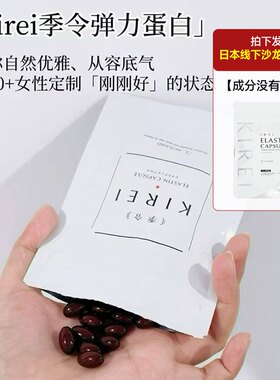 日本KIREI季令弹力蛋白提拉紧致