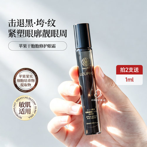 uzu苹果干胞胞修护眼霜提亮紧致眼周修护屏障保湿舒缓敏感10ml