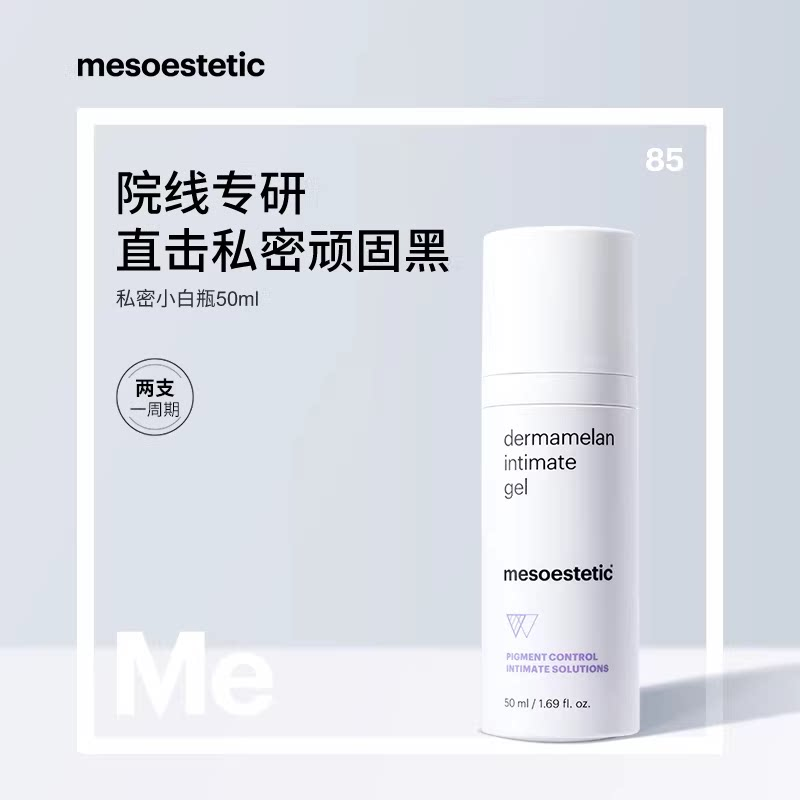 西班牙mesoestetic美斯蒂克Me私密小白瓶私处保养粉嫩啫喱