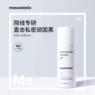 西班牙mesoestetic美斯蒂克Me私密小白瓶私处保养粉嫩啫喱