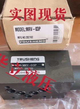 YOUSHENG叠加式溢流阀 调压阀MRV-03P