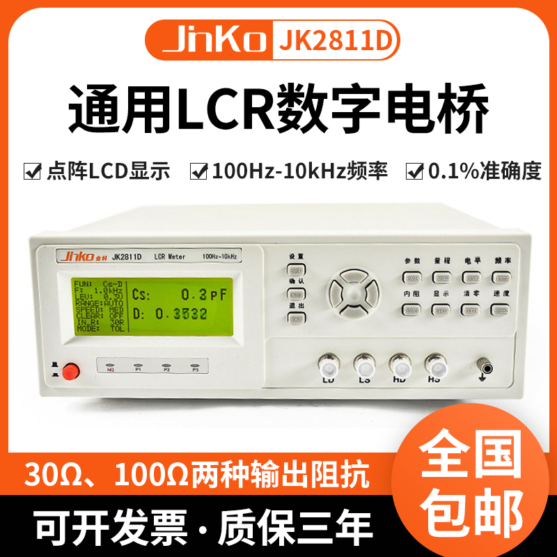 金科JK2811D/2817B通用型LCR数H字电桥 电感电容电阻元器件测量仪