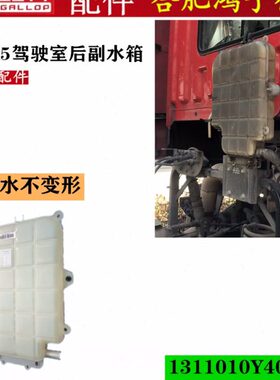 江淮格尔发K5 膨胀水壶副付水箱防冻小水箱 1311010Y40LB原厂配件
