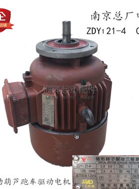 5吨电动葫芦跑车运行电机ZDY21-4 0.8KW南京总厂锥形红色铁壳电机
