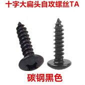 TA4 TA5黑色十字大扁头自攻螺丝M4 M5伞头大头扁头自攻螺钉ST4ST5