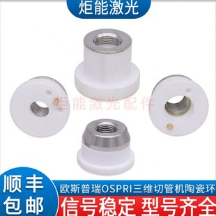 欧斯普瑞D21.4陶瓷环 宏山激光专业切管机FC-40三维M8*0.75陶瓷体