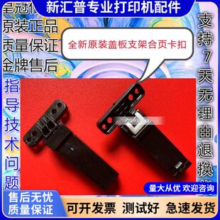 全新适用适用联想F2072支架复印盖板卡扣一体机配件东芝2008F合页