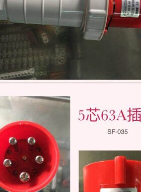 上丰电气 工业插头插座连接器 380V 5芯63A TYP SF-035/135/335