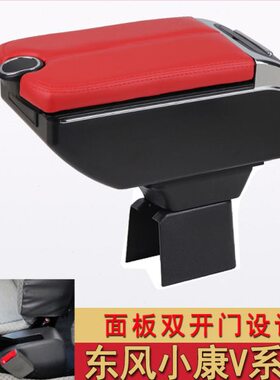 东风小康扶手箱专用V07S V21 V22 V27 V29中央手扶储物盒改装配件