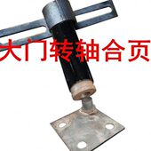 大门转轴合页重型门轴铰链旋转地轴大铁门安装 固定件底轴免焊接脱