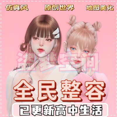 模拟人生4全民整容2|Mod补丁|地图美化|房屋替换|更新高中生活