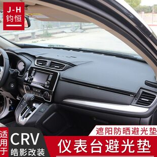 中控台前档遮阳垫遮光防晒 CRV仪表台避光垫皓影改装 适用于17 21款