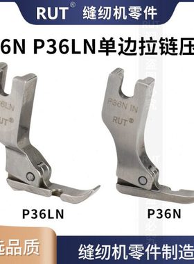 RUT甄选P36N P36LN单边压脚 工业平车缝纫机 拉链压脚 全钢压脚
