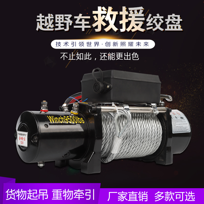 遥控电动绞盘越野救援脱困牵引w起吊神器12V24V卷扬机车载小吊机