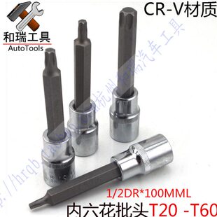 T20 T25 T30 T35 T40 T50 T55 T60内六角梅花扳手/1/2套筒批头