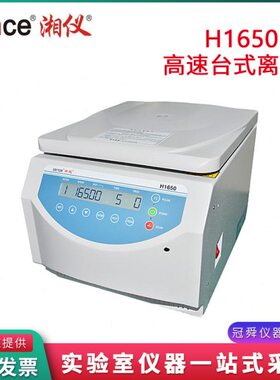 湖南湘仪H1650实验室台式高速离心机16500转6x50ml圆底24*1.5ml