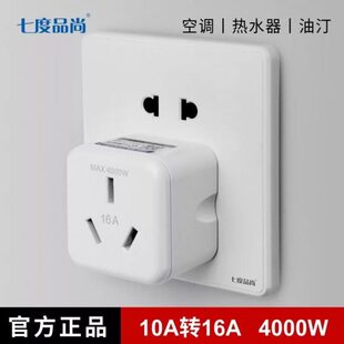 4000W空调热水器取暖器10A转16A大功率转换插座三脚插头转接头