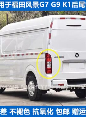 适配福田风景G7 G9 K1左右后尾灯总成后大灯配件倒车灯刹车灯罩壳