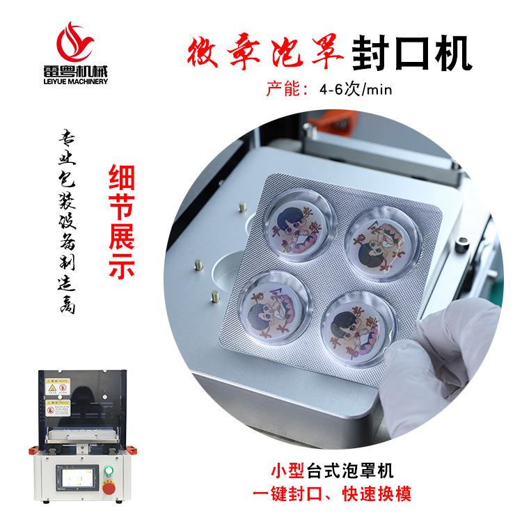 深圳实验室小型迷你商用铝塑泡罩包装机吧唧徽章胶囊壳封口机