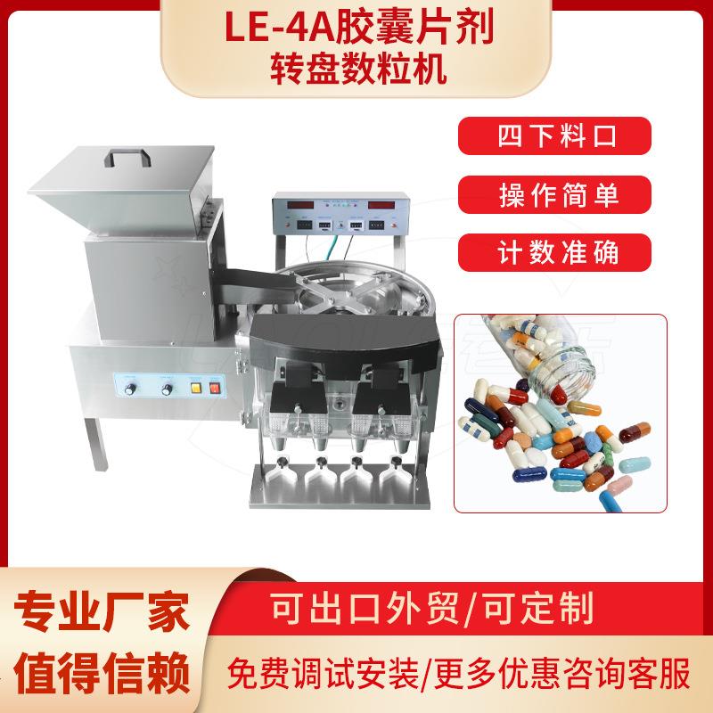 不锈钢转盘式电子数粒机四口下料糖果片剂中药丸装瓶装袋台式数粒